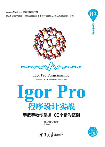 Igor pro程序設(shè)計(jì)實(shí)戰(zhàn)